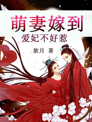 cover image of 萌妻嫁到